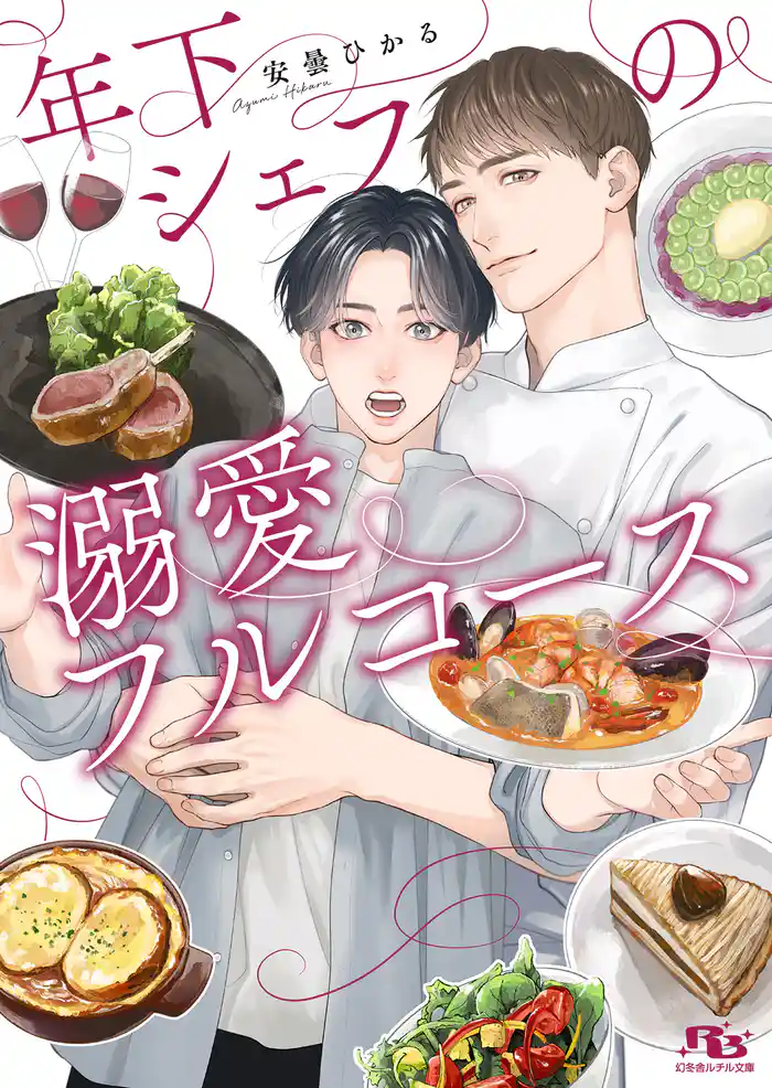 年下シェフの溺愛フルコース 【電子限定おまけ付き&イラスト収録】