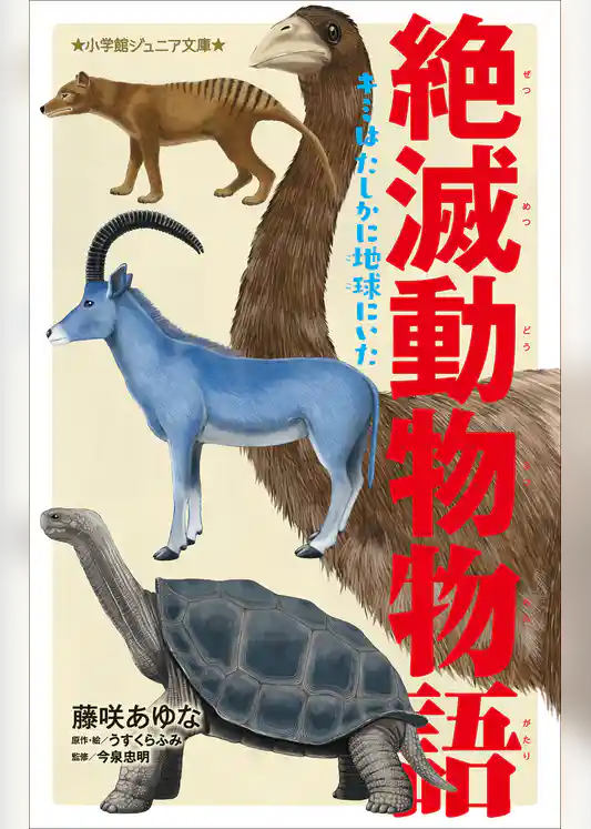 絶滅動物物語