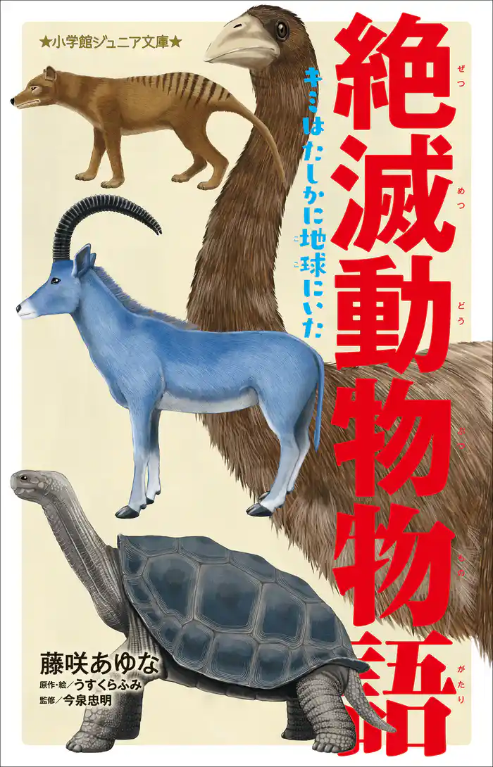 小学館ジュニア文庫　絶滅動物物語　キミはたしかに地球にいた
