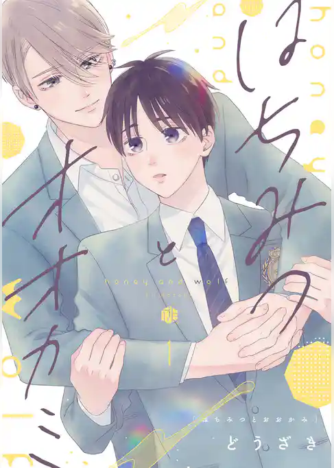 はちみつとオオカミ 第1話