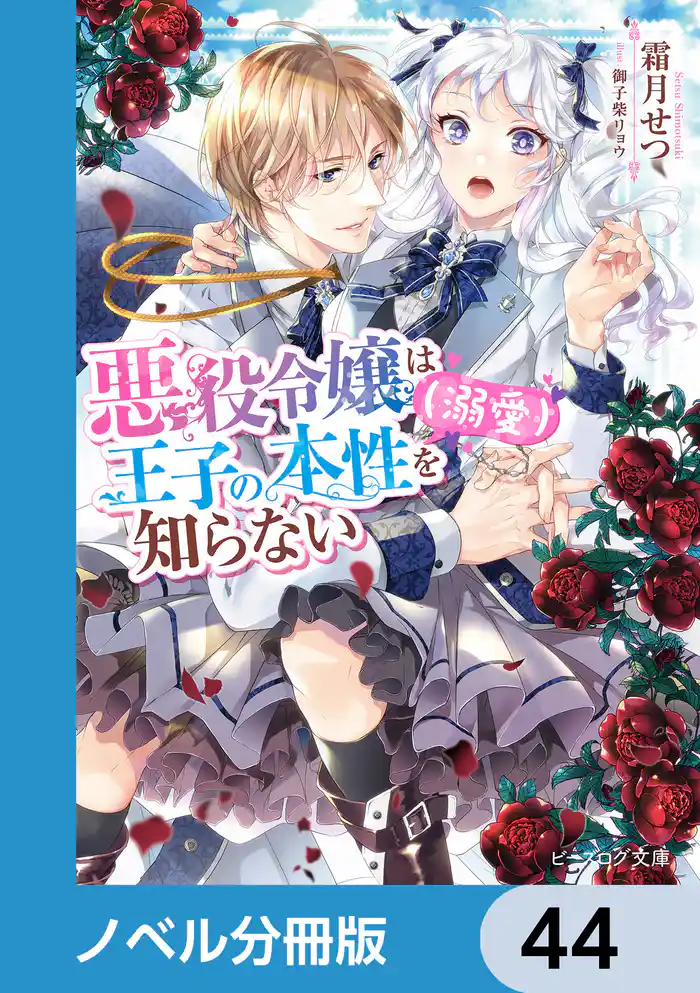 悪役令嬢は王子の本性(溺愛)を知らない【ノベル分冊版】 44