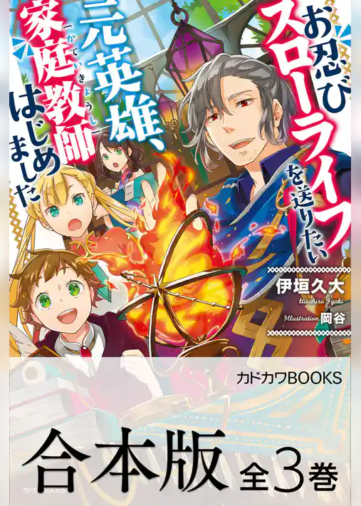 【合本版】お忍びスローライフを送りたい元英雄、家庭教師はじめました