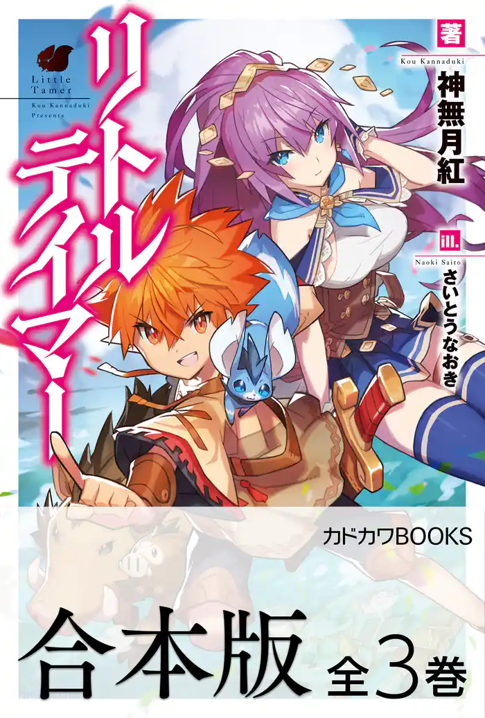 【合本版】リトルテイマー　全３巻
