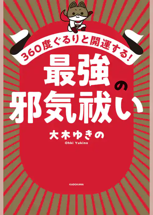 360度ぐるりと開運する！　最強の邪気祓い