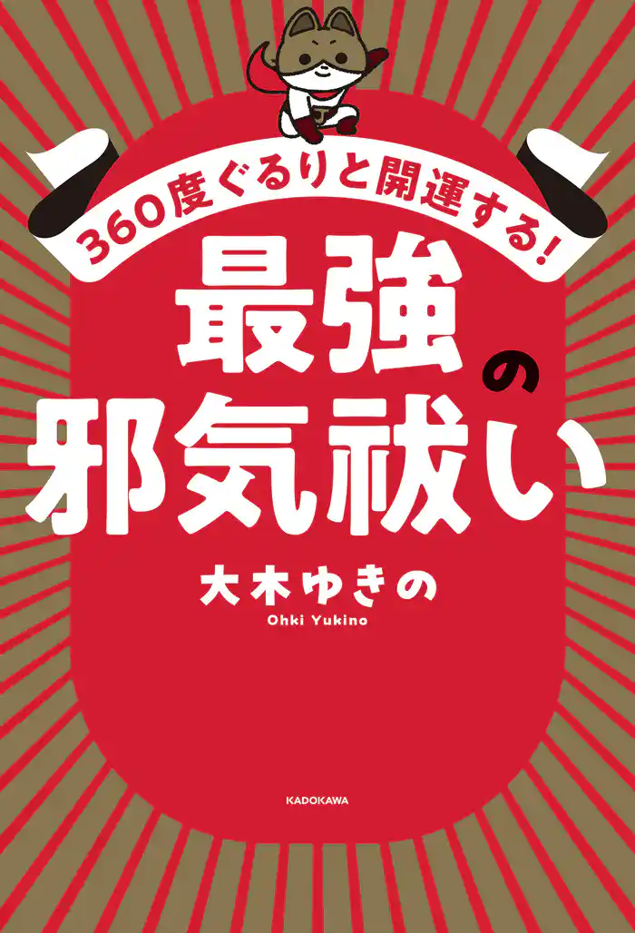 360度ぐるりと開運する！　最強の邪気祓い
