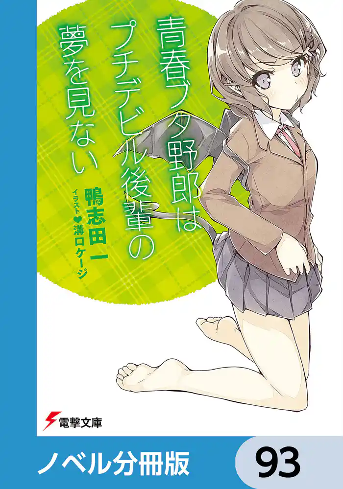 『青春ブタ野郎』シリーズ【ノベル分冊版】　93