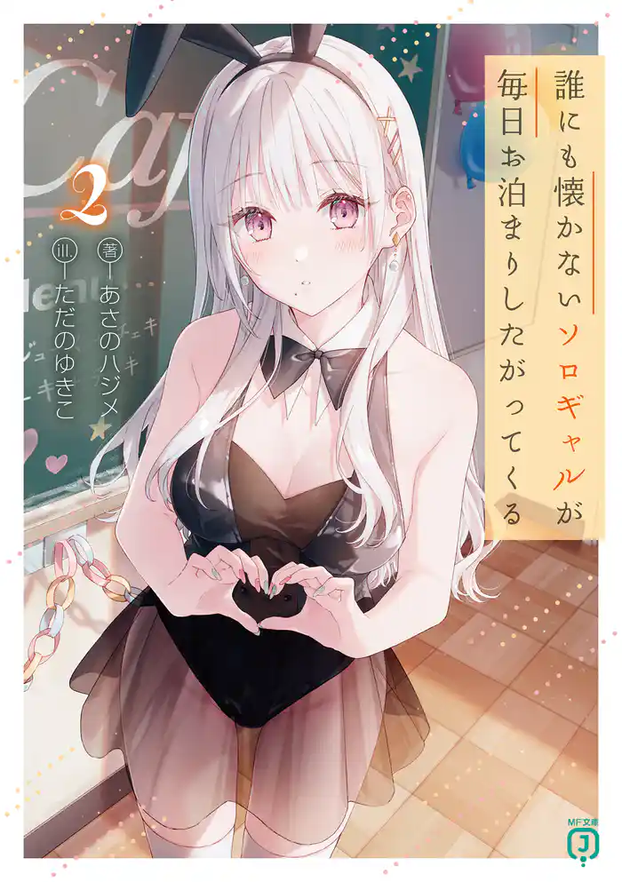 誰にも懐かないソロギャルが毎日お泊まりしたがってくる2【電子特典付き】