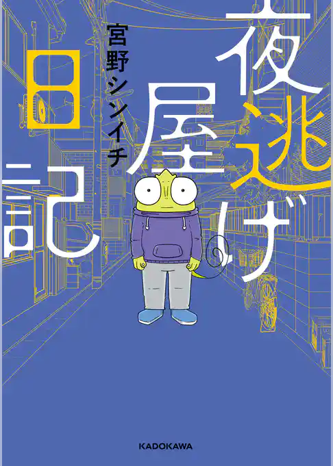 夜逃げ屋日記