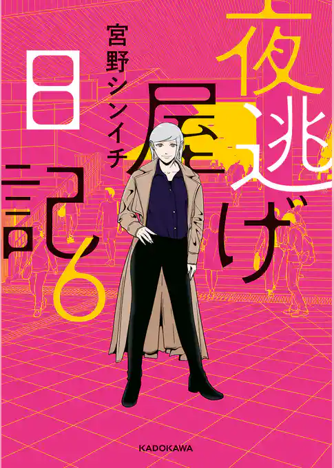 夜逃げ屋日記6