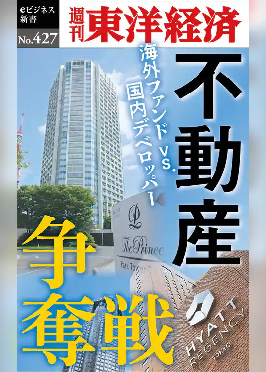 不動産争奪戦―週刊東洋経済ｅビジネス新書Ｎo.427