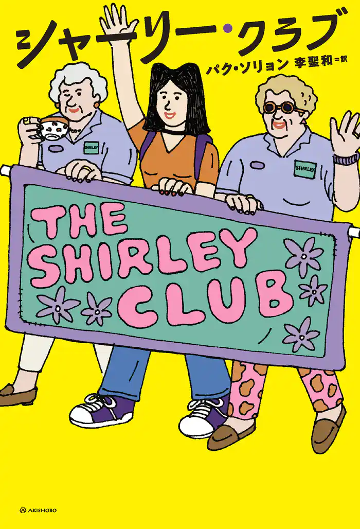 シャーリー・クラブ