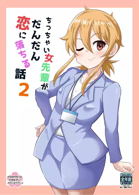 ちっちゃい女先輩がだんだん恋に落ちる話
