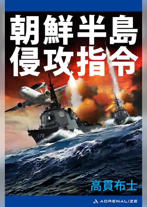 朝鮮半島　侵攻指令