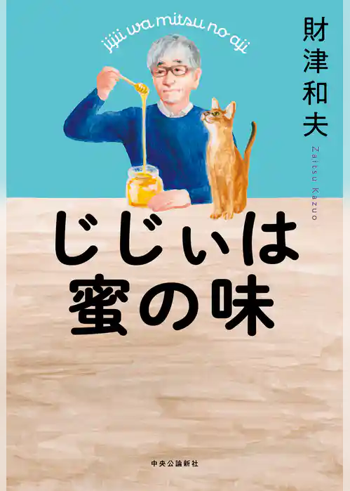 じじぃは蜜の味