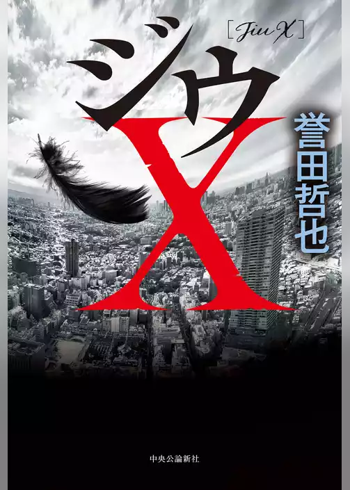 〈ジウ〉サーガ