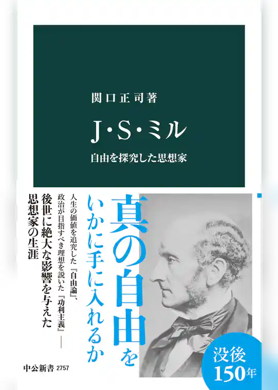 Ｊ・Ｓ・ミル　自由を探究した思想家