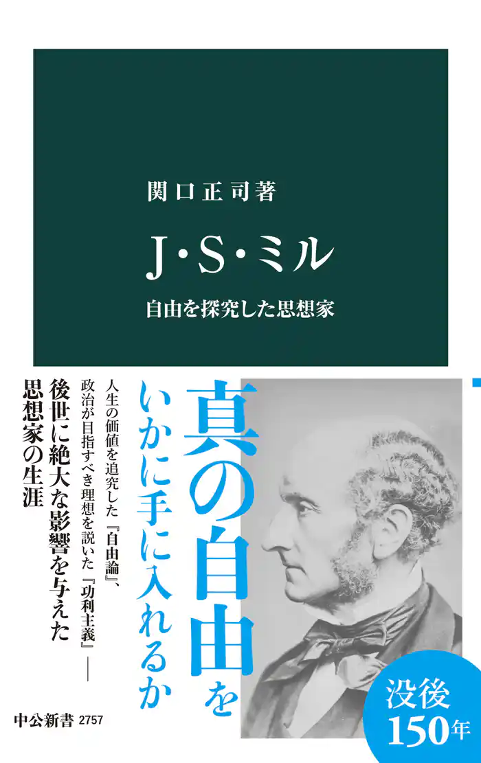Ｊ・Ｓ・ミル　自由を探究した思想家