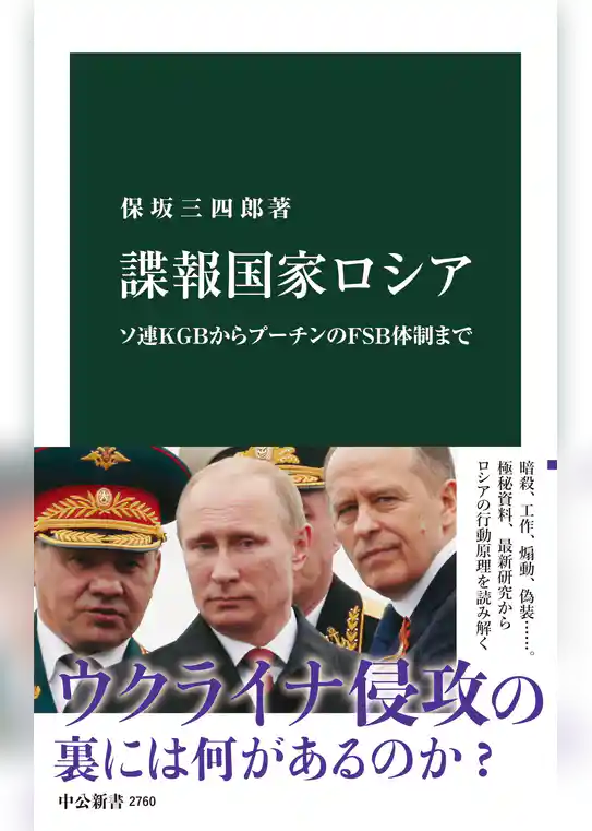 諜報国家ロシア　ソ連ＫＧＢからプーチンのＦＳＢ体制まで