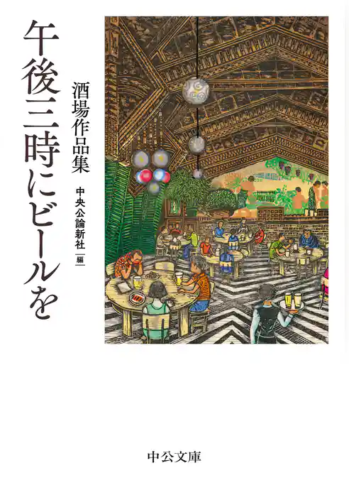 午後三時にビールを　酒場作品集