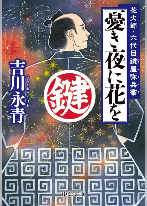 憂き夜に花を　花火師・六代目鍵屋弥兵衛