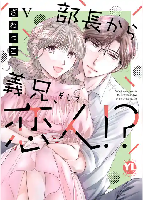 部長から義兄、そして恋人！？【単行本版】