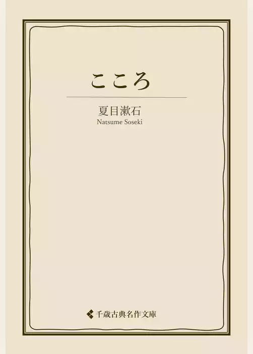 こころ