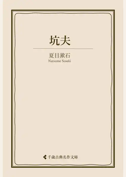 坑夫