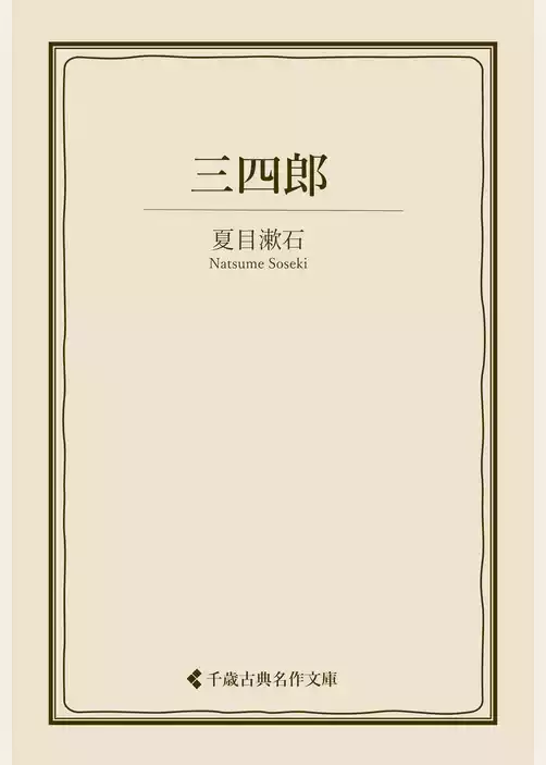 三四郎