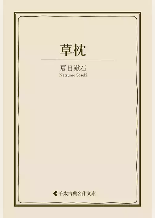 草枕