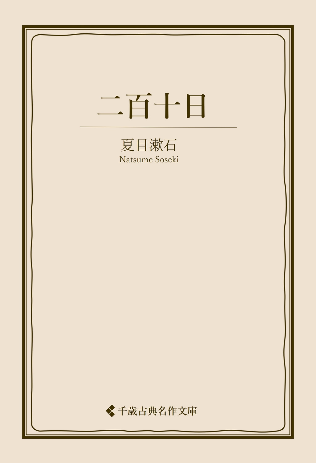 二百十日(書籍) - 電子書籍 | U-NEXT 初回600円分無料