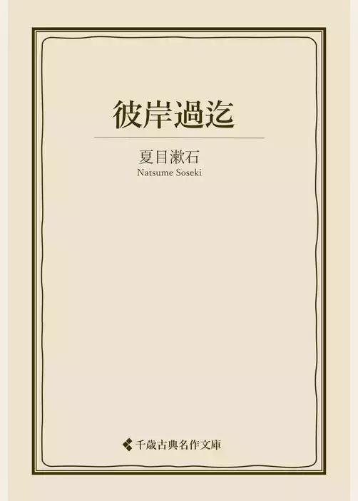 彼岸過迄