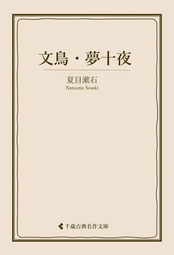 文鳥・夢十夜