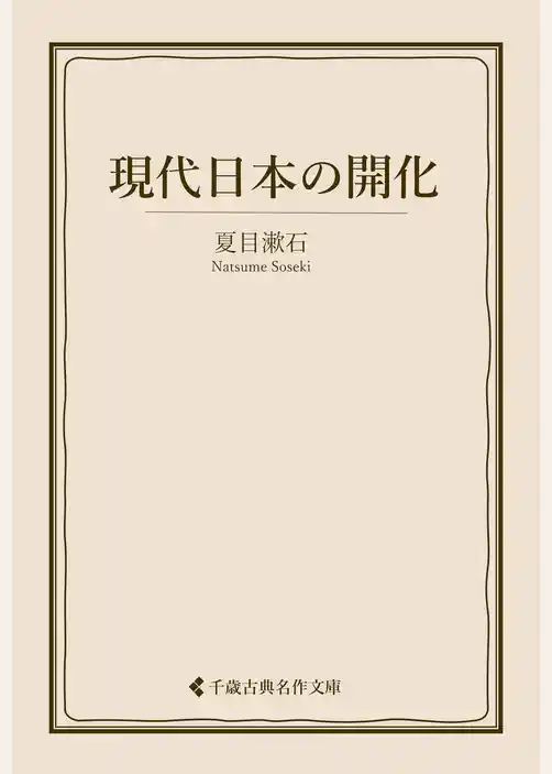 現代日本の開化