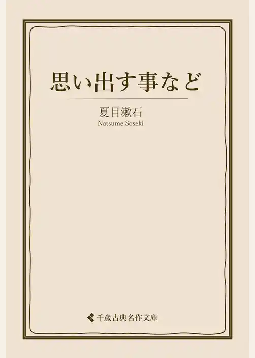 思い出す事など