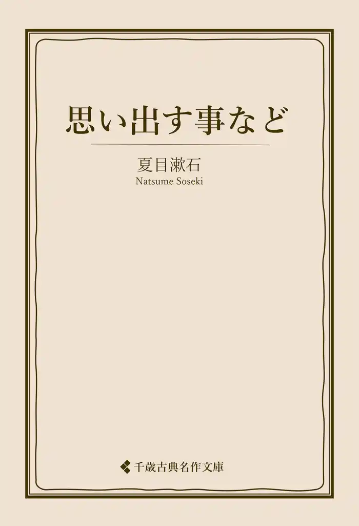 思い出す事など