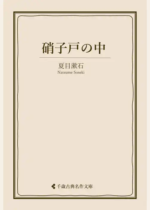 硝子戸の中