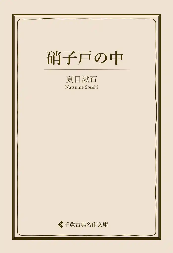 硝子戸の中