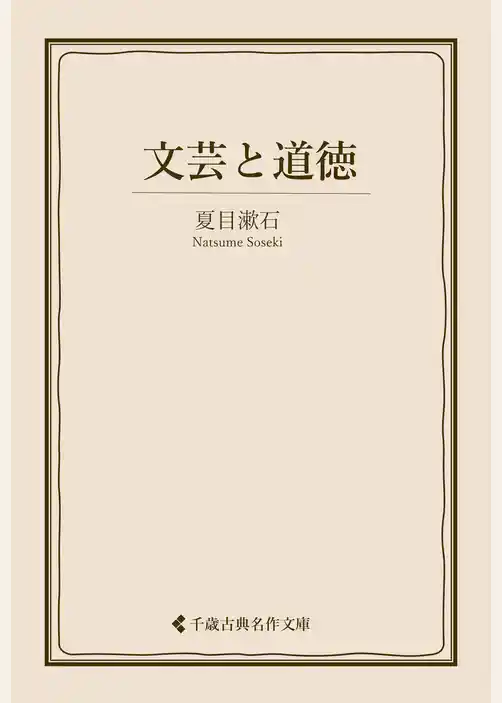 文芸と道徳