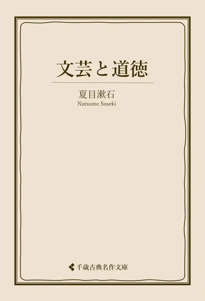 文芸と道徳
