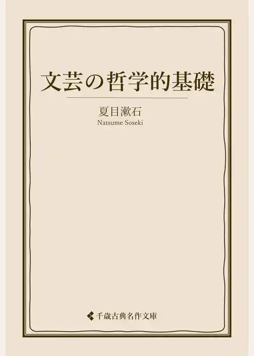 文芸の哲学的基礎