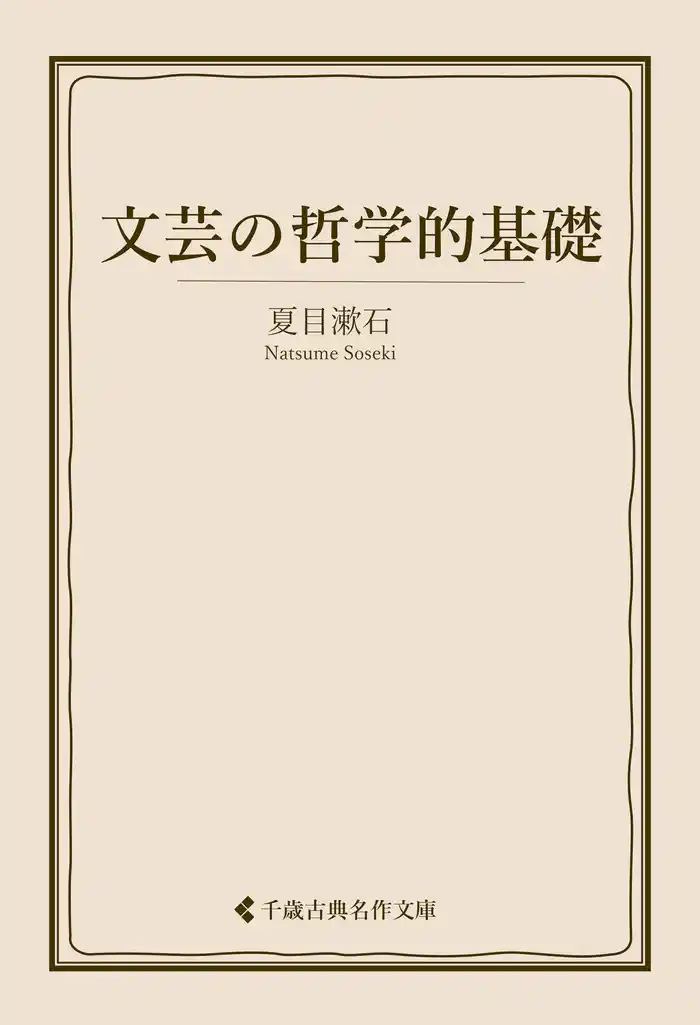 文芸の哲学的基礎