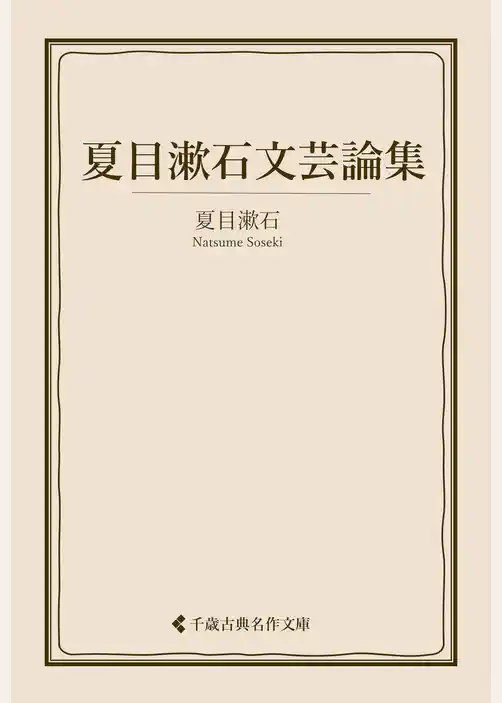 夏目漱石文芸論集