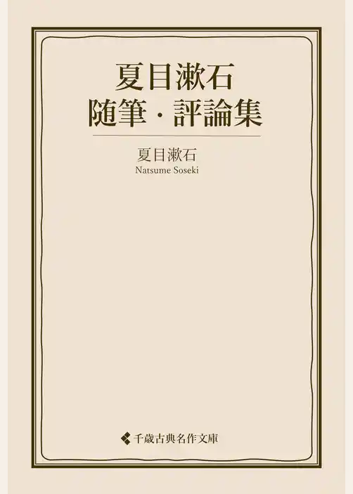 夏目漱石随筆・評論集