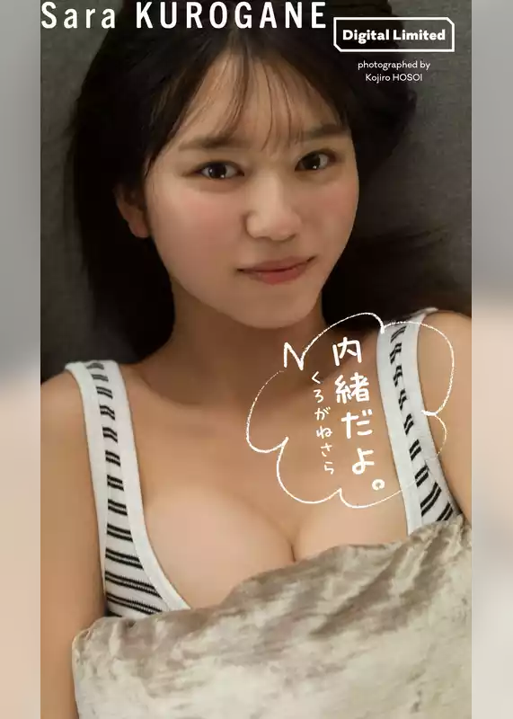 【デジタル限定】くろがねさら写真集「内緒だよ。」