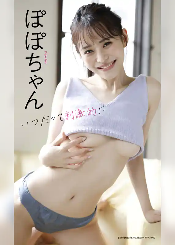 【デジタル限定】ぽぽちゃん写真集「いつだって刺激的に」