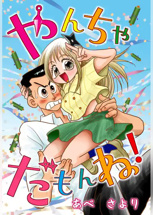 やんちゃだもんね！