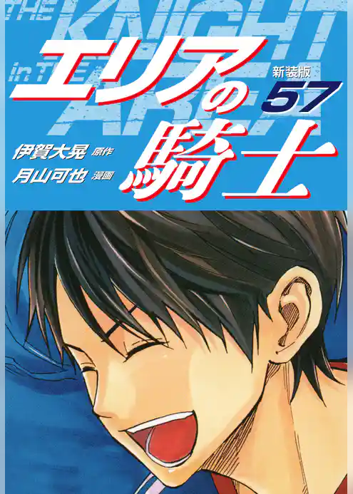 エリアの騎士（新装版）