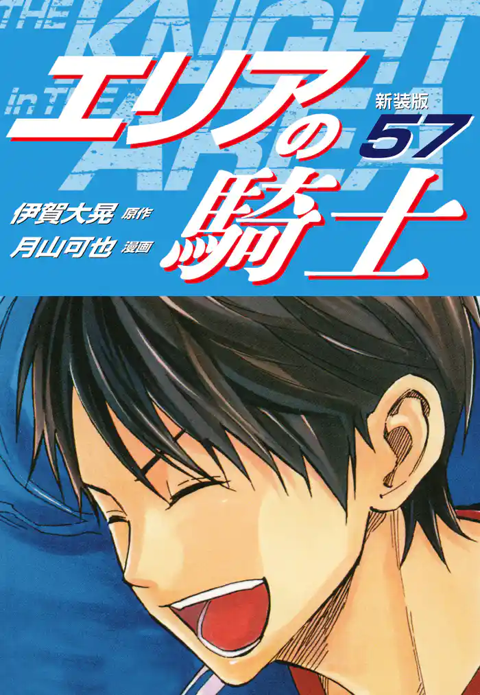 エリアの騎士(新装版) 57