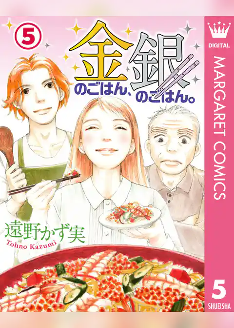 金のごはん、銀のごはん。