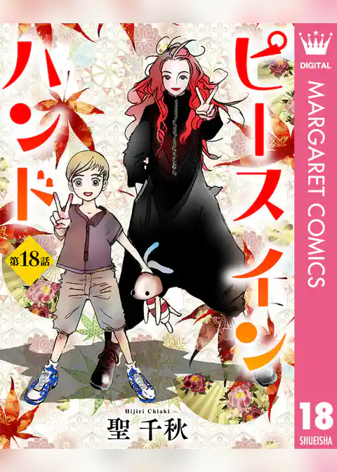 【単話売】ピース イン ハンド